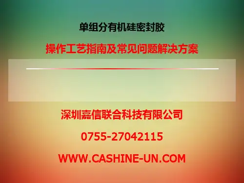 有机硅胶产品指南—及操作常见问题分析