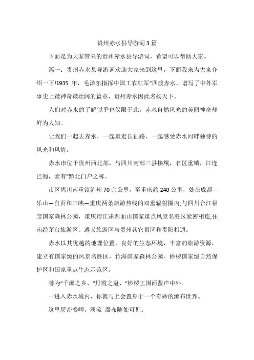 贵州赤水县导游词3篇