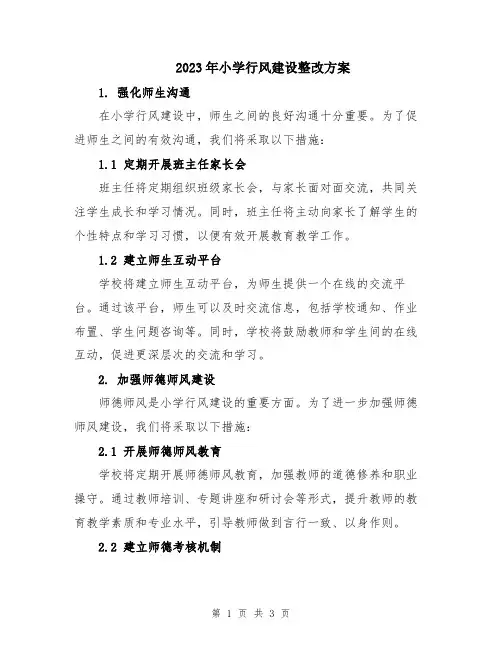 2023年小学行风建设整改方案