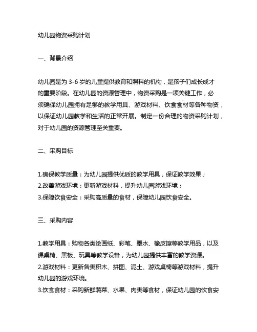 幼儿园物资采购计划 幼儿园资源管理