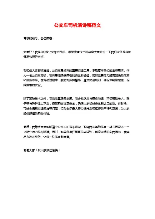 公交车司机演讲稿范文