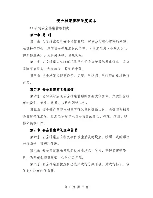 安全档案管理制度范本(三篇)