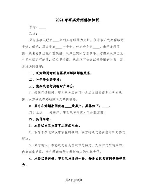2024年事实婚姻解除协议（五篇）