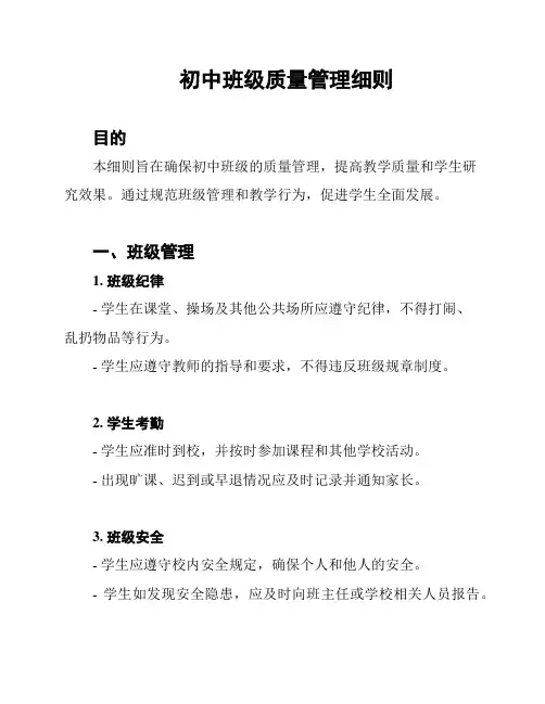 初中班级质量管理细则