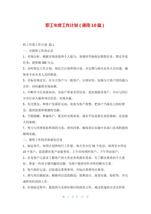 职工年度工作计划(通用10篇)99范文网