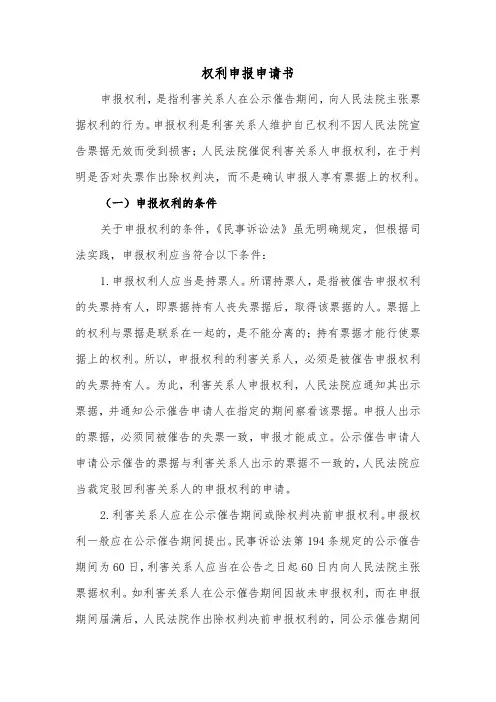权利申报申请书（2篇）
