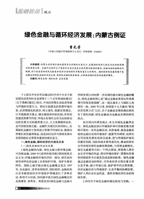 绿色金融与循环经济发展：内蒙古例证
