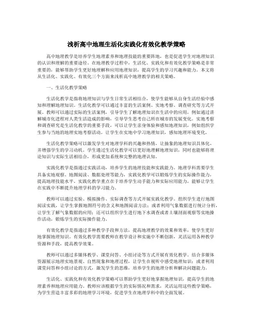 浅析高中地理生活化实践化有效化教学策略