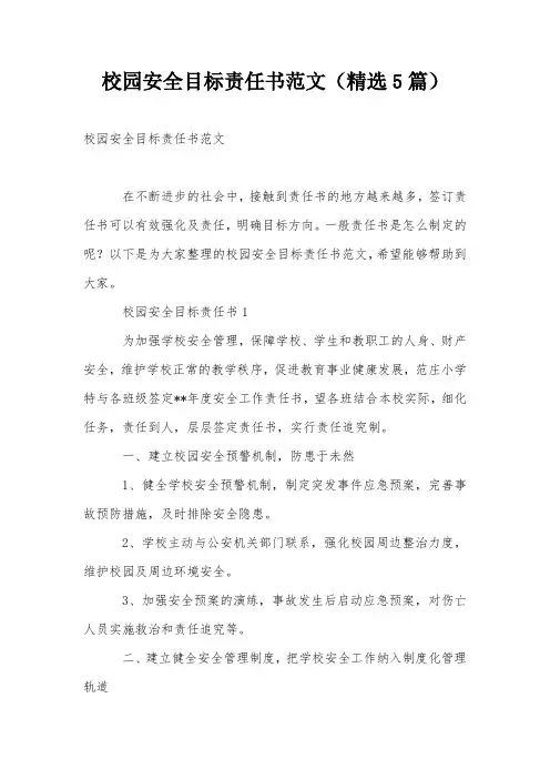 校园安全目标责任书范文(精选5篇)