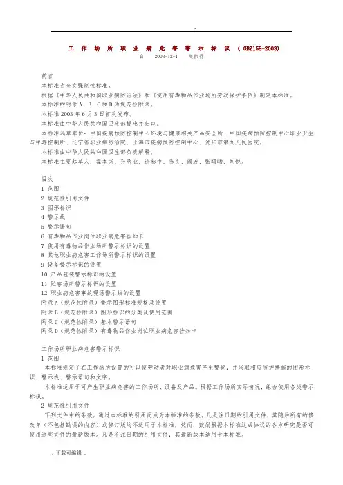 工作场所职业病危害警示标识(GBZ158_2003)