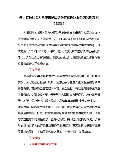 关于支持社会力量提供多层次多样化医疗服务的实施方案(最新)