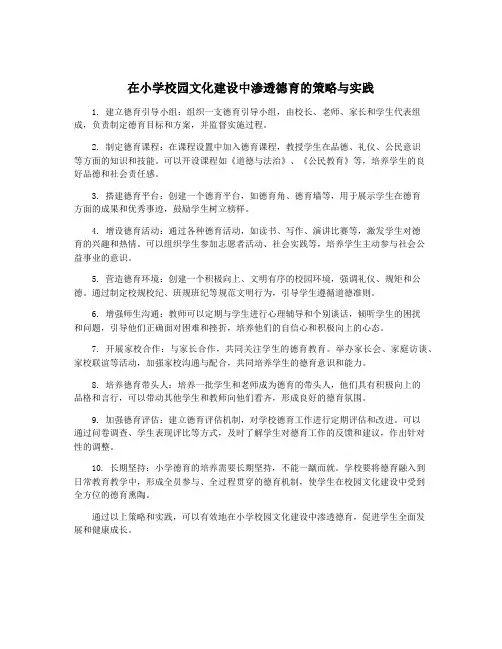 在小学校园文化建设中渗透德育的策略与实践