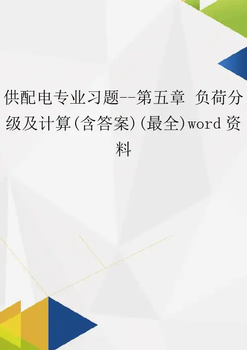 供配电专业习题--第五章 负荷分级及计算(含答案)(最全)word资料