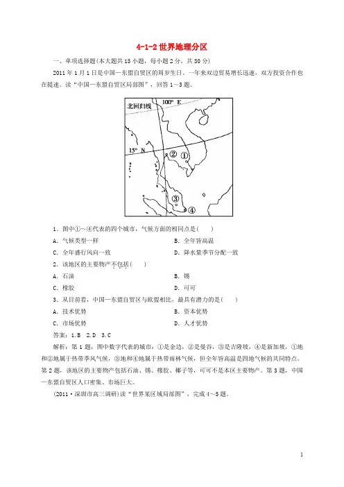 最新2013届高三地理总复习 4-1-2世界地理分区同步练习 湘教版