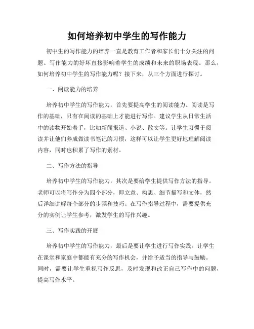 如何培养初中学生的写作能力