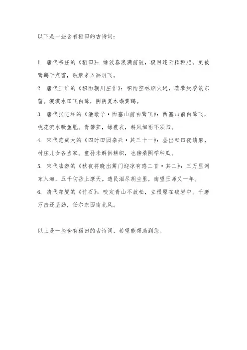 稻田古诗词
