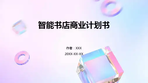 智能书店商业计划书