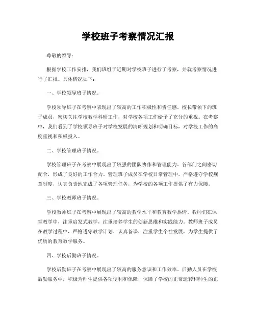 学校班子考察情况汇报