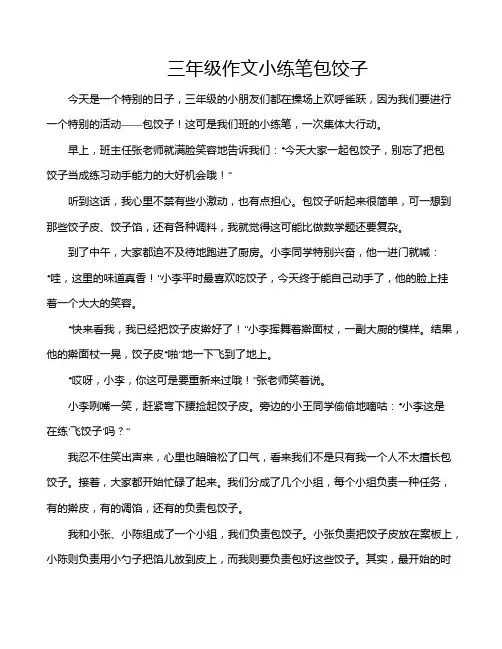 三年级作文小练笔包饺子