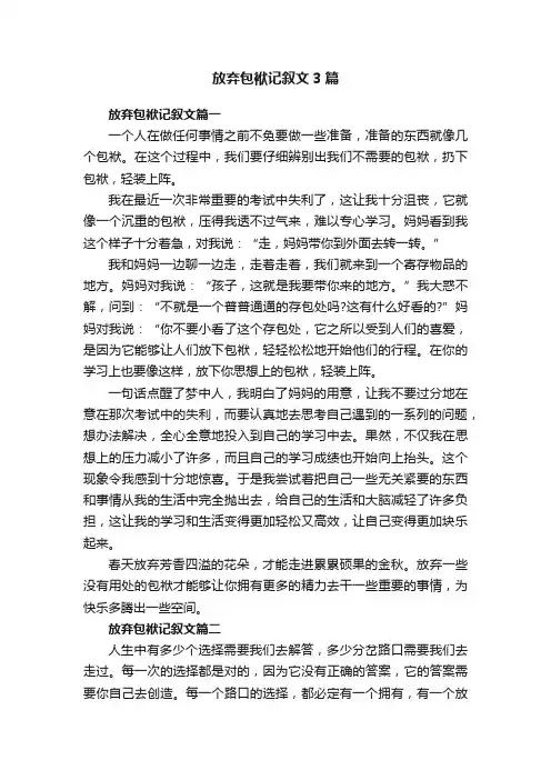 放弃包袱记叙文3篇