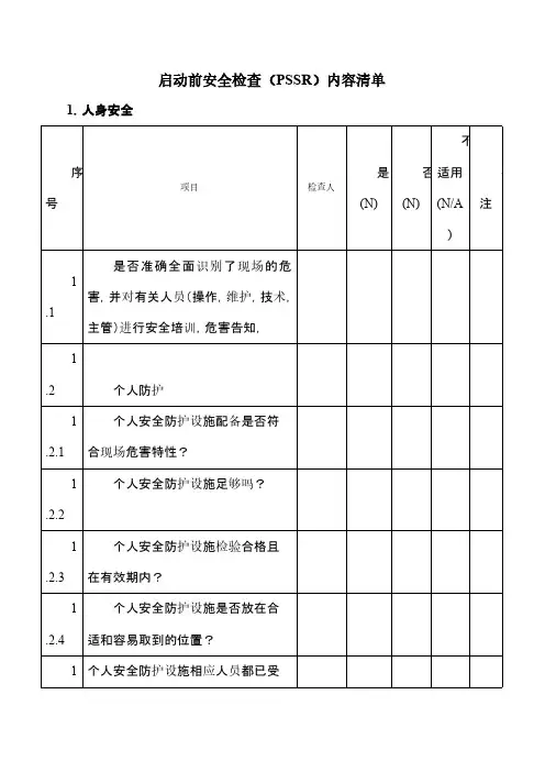 装置启动前安全检查(PSSR)