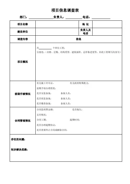 项目信息调查表