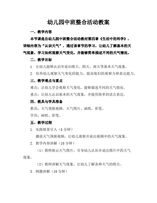 幼儿园中班整合活动教案