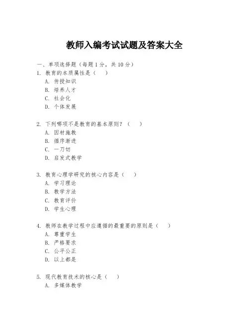 教师入编考试试题及答案大全