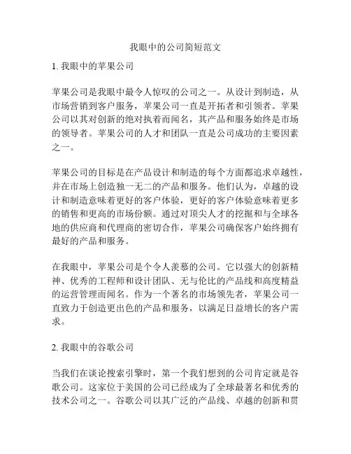 关于我眼中的公司简短范文