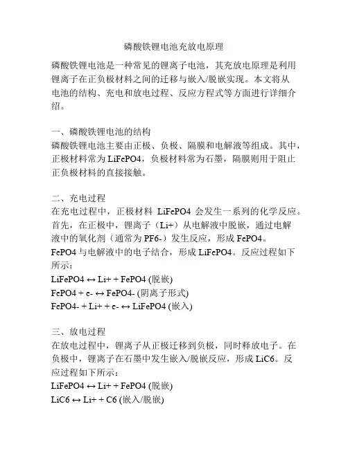 磷酸铁锂电池充放电原理