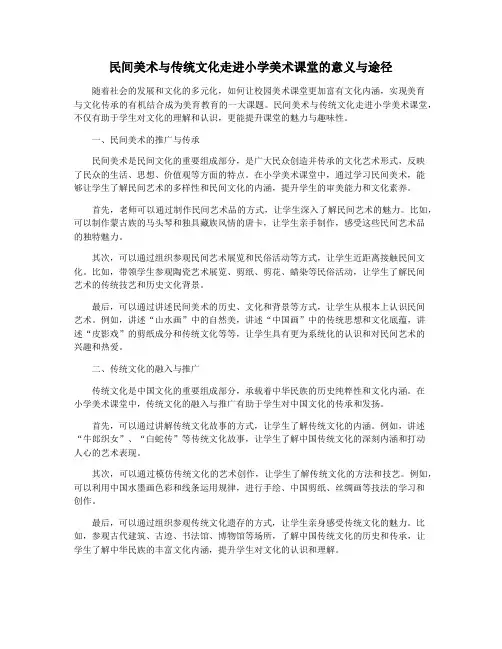 民间美术与传统文化走进小学美术课堂的意义与途径