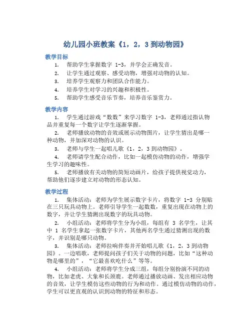 幼儿园小班教案《1,2,3到动物园》含反思