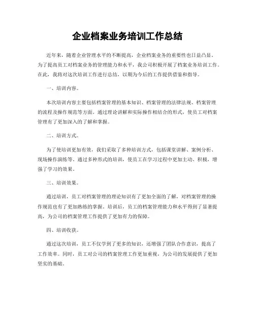 企业档案业务培训工作总结