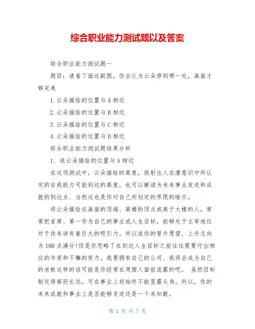 综合职业能力测试题以及答案