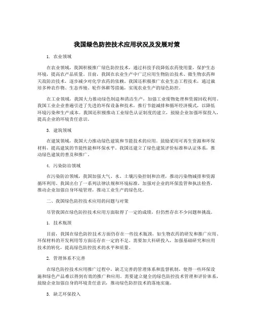 我国绿色防控技术应用状况及发展对策