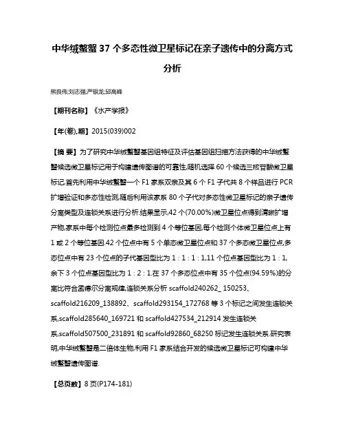 中华绒螯蟹37个多态性微卫星标记在亲子遗传中的分离方式分析