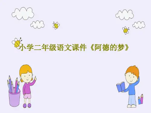 小学二年级语文课件《阿德的梦》共24页PPT