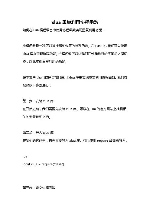 xlua重复利用协程函数