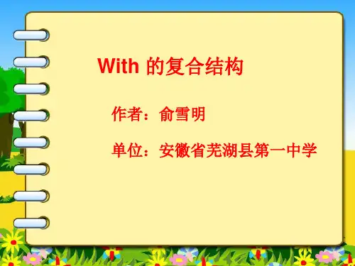 With的复合结构课件