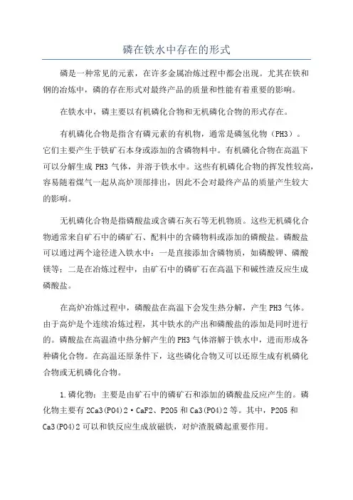磷在铁水中存在的形式