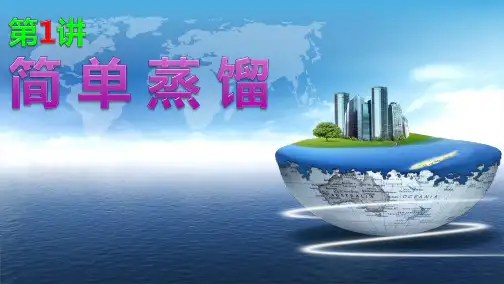 实验一 简单蒸馏