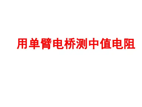 大物实验(上)单臂电桥测中值电阻