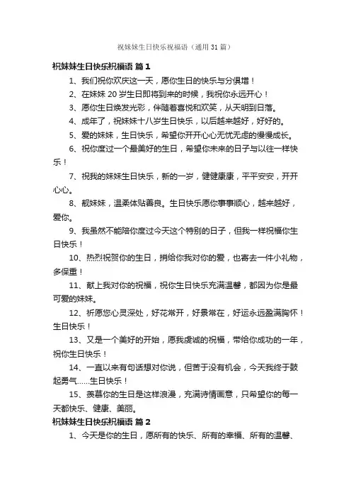 祝妹妹生日快乐祝福语（通用31篇）