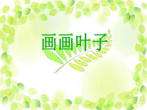 (精选)一年级美术上册第18课画画叶子PPT课件4浙美版