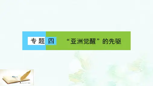 高中历史专题四“亚洲觉醒”的先驱1中国民族民主革命的先行者__孙中山(一)课件人民版选修4ppt版本