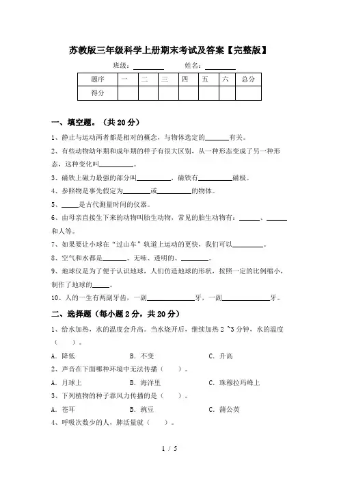 苏教版三年级科学上册期末考试及答案【完整版】