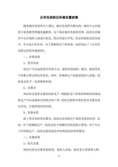 公有住房拆迁补偿安置政策