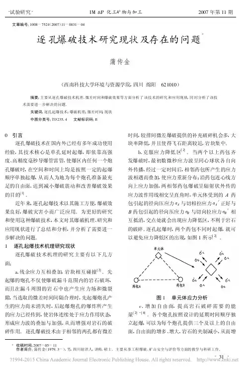 逐孔爆破技术研究现状及存在的问题_蒲传金