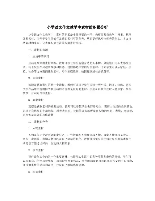 小学语文作文教学中素材的积累分析