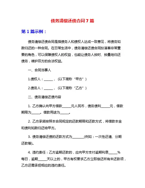 债务清偿还债合同7篇